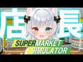 🛒【 supermarket simulator 】元カフェ店員によるスーパー運営【 猫魔雅ひまり ☪︎ Vtuber 】