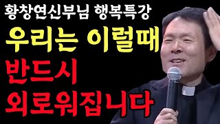 우리는 이럴때 반드시 외로워집니다, 꼭 보세요 l 나이들어서도 보고싶은 부모가 되는 법 l 황창연 신부 행복특강 l 인생철학 l 노후 l 인생명언 l 힐링 l 강연 l 오디오북