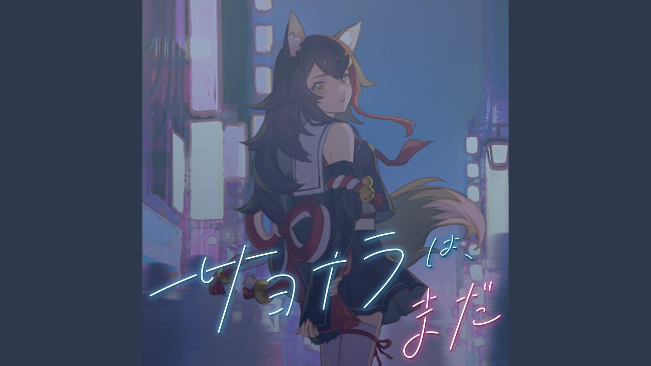 サヨナラは、まだ YouTube Music