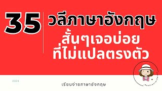 35 วลีภาษาอังกฤษ | ที่ไม่แปลตรงตัว | @59abcs