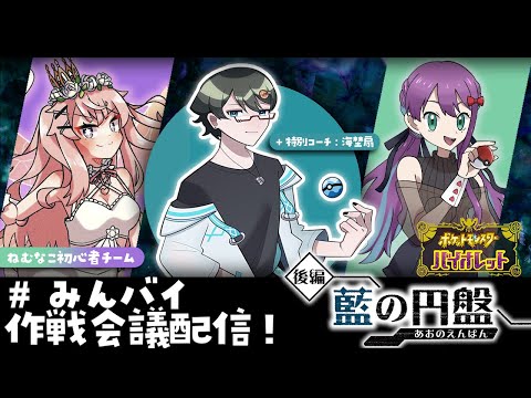 【 #ポケモンSV 】#みんバイ 「藍の円盤」作戦会議！（特別コーチ：海埜扇）【Vtuber/ネムリコ/縫目きなこ/奏音遊/氷翠ソウ】