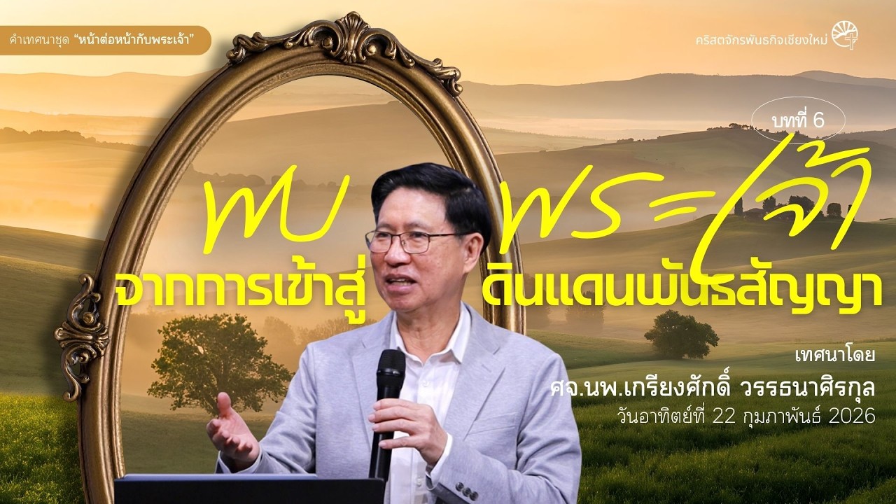 คำเทศนาชุด “หน้าต่อหน้ากับพระเจ้า” บทที่ 6 “พบพระเจ้าจากการเข้าสู่ดินแดนพันธสัญญา”