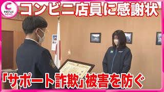 感謝状】 コンビニ女性店員が「サポート詐欺」被害を未然に防ぐ 三重