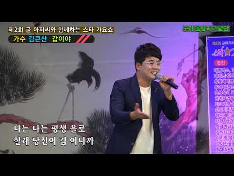 가수 김큰산 . 갑이야   /   2019년  제2회 글아저씨와 함께하는 스타 가요쇼