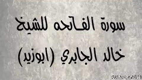 سورة الفاتحه للشيخ خالد الجابري امام مسجد جامع الشرج بالمكلا