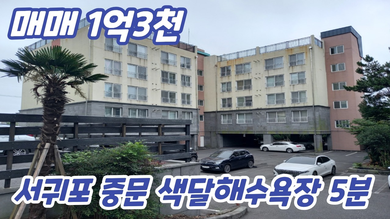 중문 색달해수욕장 차량5분, 서귀포 중문관광단지의 편리한 생활권, 1억대 넓은1.5룸 더바른 오피스텔 매매  #서귀포세컨하우스매매 #서귀포1억대매매