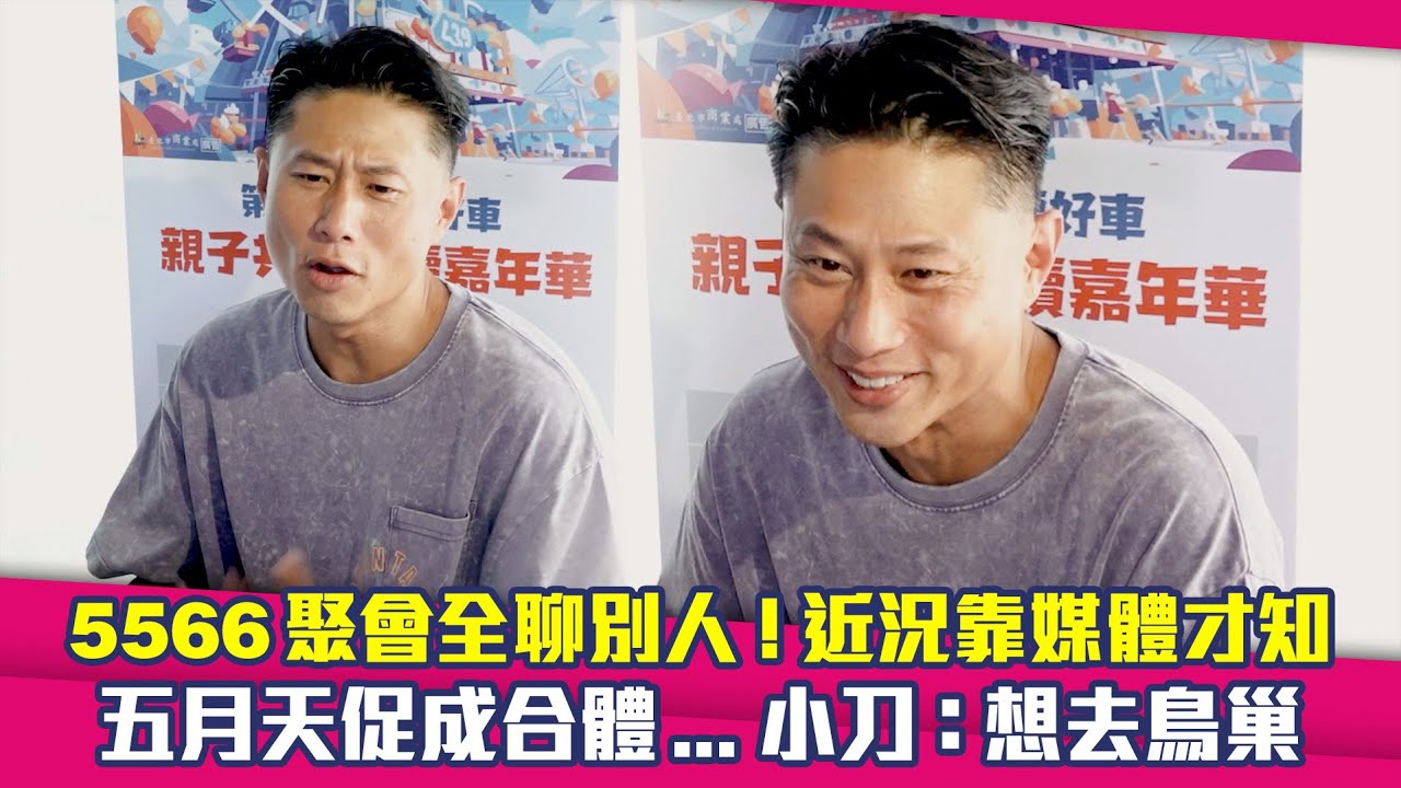 5566聚會全聊別人！近況靠媒體才知　五月天促成合體…小刀：想去鳥巢