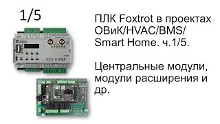ПЛК Foxtrot в проектах ОВиК/ HVAC 1/5 - центральные модули, модули расширения и системные шины