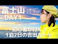 【登山】富士山DAY1｜初心者が1泊2日で挑む日本最高峰！東洋館レポも（吉田ルート）｜Mt.Fuji