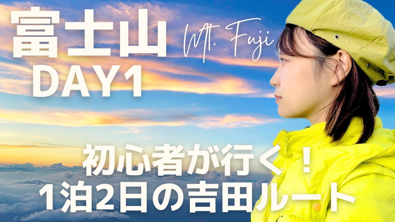 【登山】富士山DAY1｜初心者が1泊2日で挑む日本最高峰！東洋館レポも（吉田ルート）｜Mt.Fuji