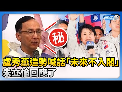 盧秀燕造勢喊話「未來不入閣」 朱立倫回應了 @ChinaTimes