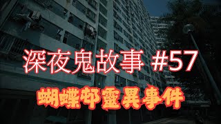 【深夜鬼故事 #57】蝴蝶邨靈異事件｜橫頭磡邨長髮女鬼｜公屋鬼故事｜舊屋邨靈異故事｜廣東話/粵語~第57集
