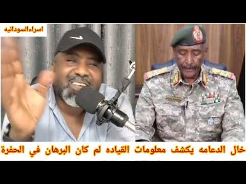 خال الدعامه يكشف معلومات القياده لم كان البرهان في الحفرة ابناء المسيريه بيديروا القيادة