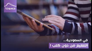 في السعودية.. التعليم من دون كتب