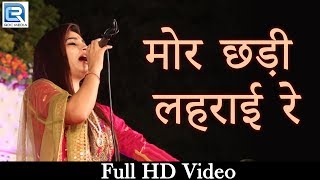 कौशलया रामावत का नया भक्तिगीत 2021 - मोर छड़ी लहराई रे  || Koushalya Ramawat Live | Rajasthani Bhajan