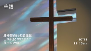 EFCLA 洛福教會 2021 0711【神按著你的名認識你】華語