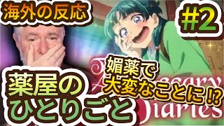 【海外の反応】2話｢薬屋のひとりごと｣を見た海外の反応!?【薬屋のひとりごと】