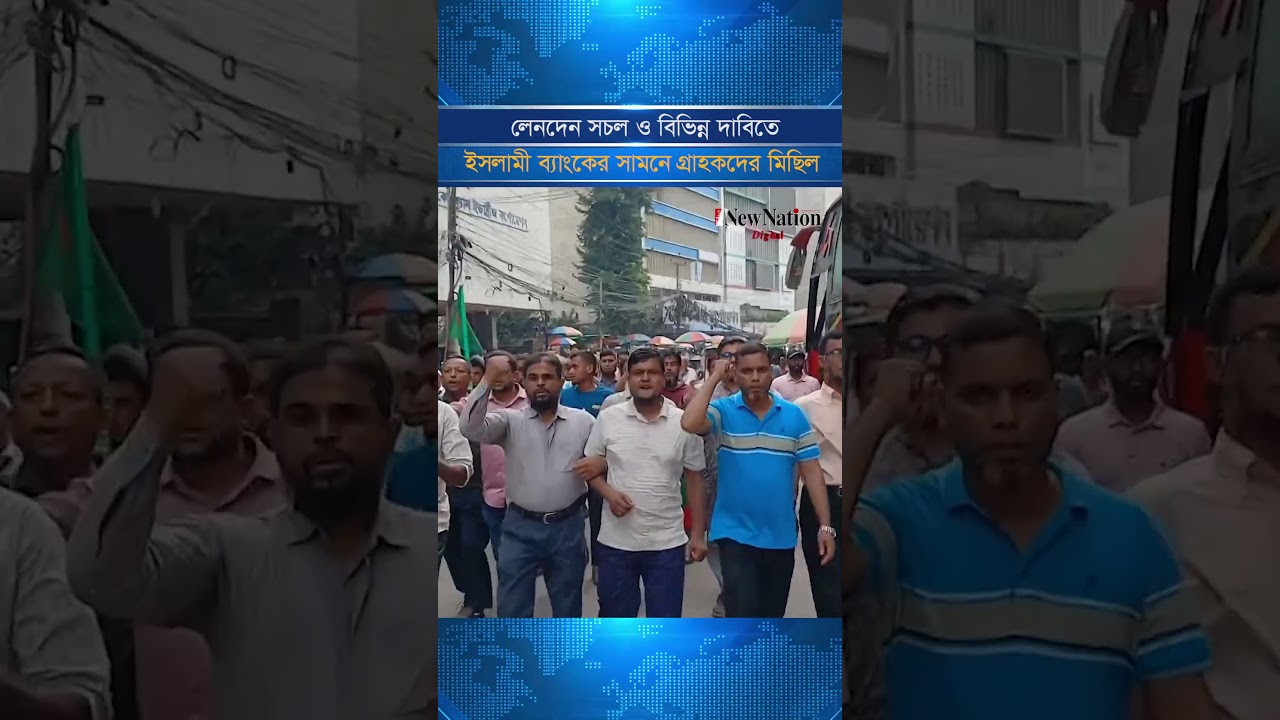 লেনদেন সচল ও বিভিন্ন দাবিতে ইসলামী ব্যাংকের সামনে গ্রাহকদের মিছিল II The New Nation