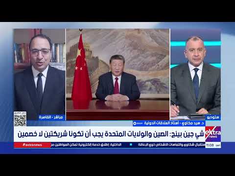 أستاذ علاقات دولية يوضح أهمية زيارة الرئيس الصيني لأمريكا واستقبال ترامب له في البيت الأبيض