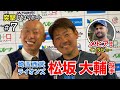 松坂大輔投手と盟友メヒア選手のインタビューをお届け。