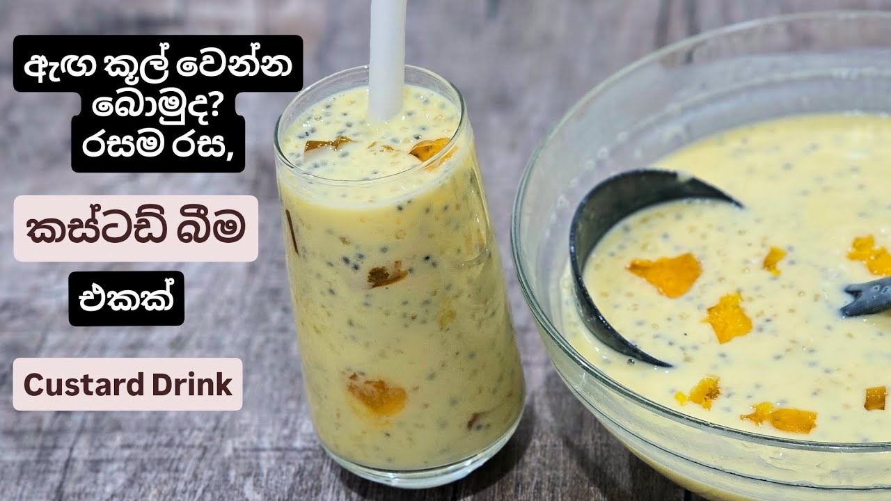 රස්නෙට වගේම ,රාමධාන් කාලෙටත් නියමෙට ගැලපෙන කස්ටඩ් බීම එකක් හදමුද? Custard drink. Ramadan Recipe..