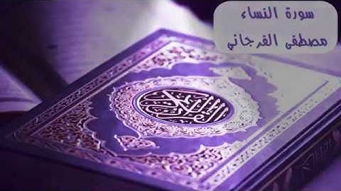 #سورة_النساء للشيخ مصطفي الفرجاني #قرأن_كريم ❤