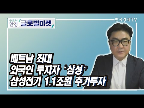 베트남 최대 외국인 투자자 ‘삼성’ 삼성전기 1.1조원 <strong>추가투자</strong> / 대니얼오 K-VINA 하노이 사무소장 / 글로벌라운지 / 한국경제TV