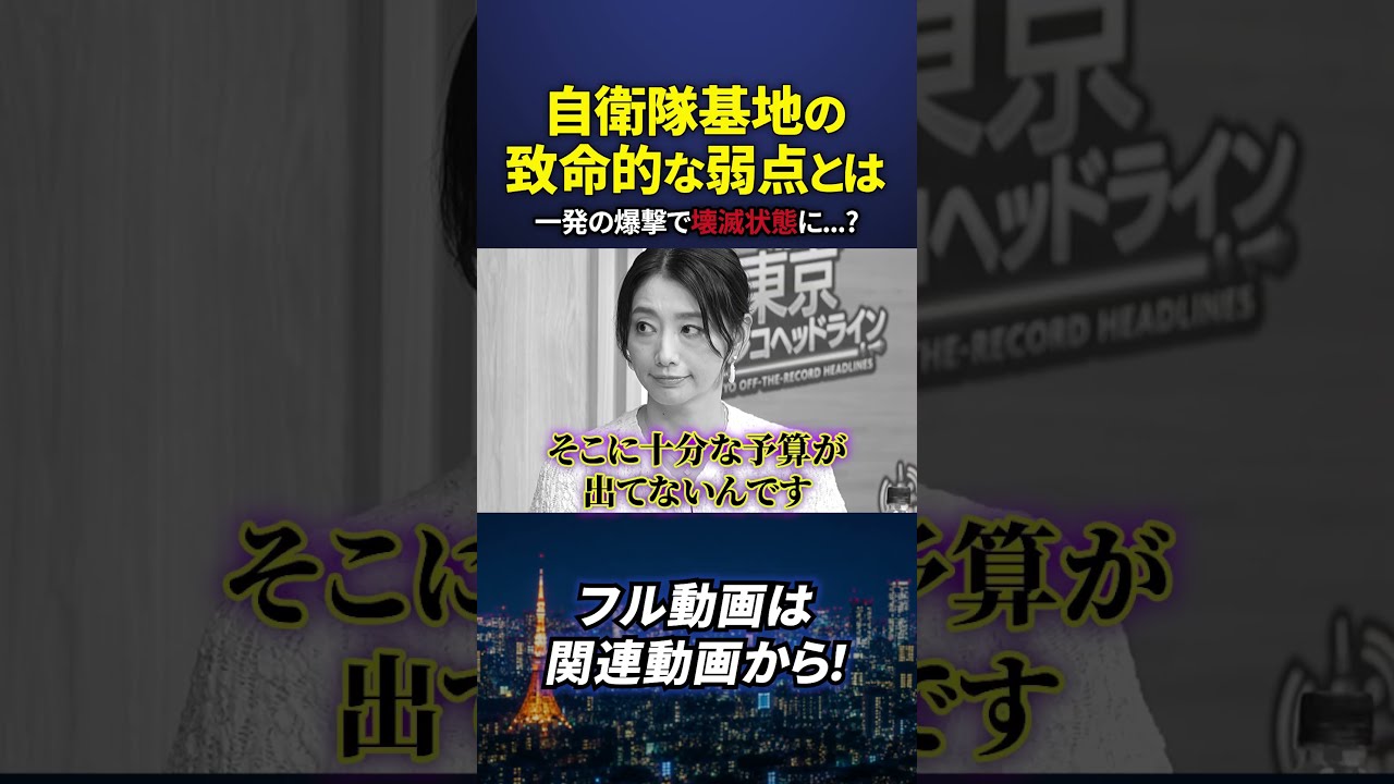 自衛隊基地が抱えるな弱点とは?#長尾賢 #東京オフレコヘッドライン