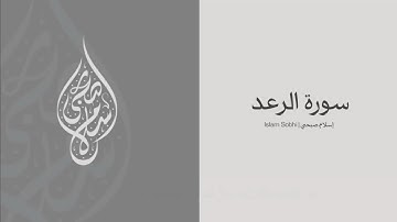 قران كريم سورة الرعد القارئ إسلام صبحي | Islam Sobhi