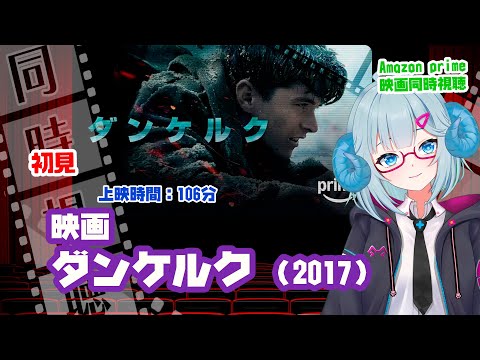 同時視聴「ダンケルク」（2017）：Dunkirk  ◆上映時間:106分◆初見◆監督：クリストファー・ノーラン◆出演：フィオン・ホワイトヘッド【VOD】《矢木めーこ・映画Vtuber》