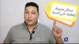 عاجل ( المسائل اللفظية ) تدريبات متنوعة علي النسبة (الصف السادس )(الحصة 4) مع مستر Ahmed Ashry