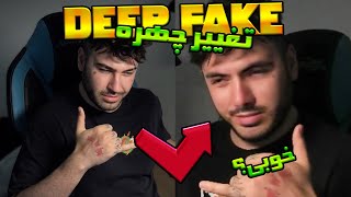 تغییر چهره ایرانی🤯 DEEP FAKE ( face swap ) screenshot 1