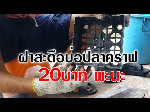 ฝาครอบสะดือบ่อปลาคาร์ฟ 20บาท l คุณพ่อคราฟ EP.1