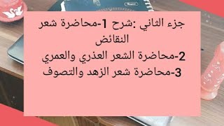 تابع :شرح محاضرات مقياس النص الأدبي القديم (الشعر)سنة اولى ليسانس لغة وادب العربي  ?