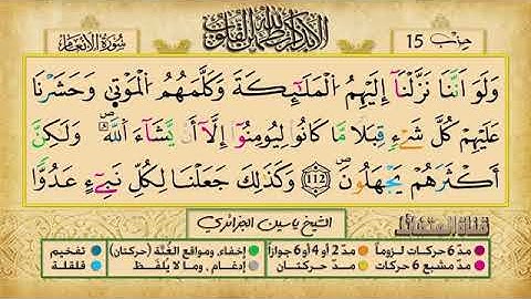 الحزب الخامس عشر برواية ورش عن نافع للقارئ ياسين