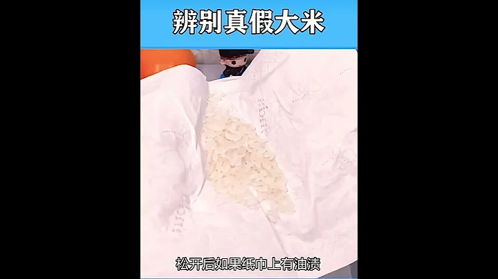 辨別真假大米 - 天天要聞