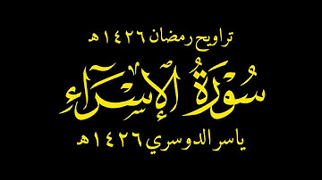 ياسر الدوسري١٤٢٦هـ  قديم من سورة الإسراء تلاوة قديمه ١٤٢٦هـ