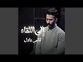 الى اللقاء 