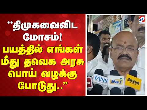 ''திமுகவைவிட மோசம்! பயத்தில் எங்கள் மீது தவெக அரசு பொய் வழக்கு போடுது..''