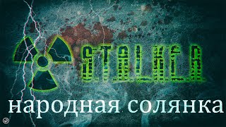 S.T.A.L.K.E.R. Народная Солянка OGSR 2023 - #11 Разговор с Доктором, Армейские склады