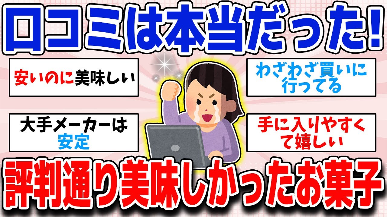 早く買って欲しい！口コミ通り美味しかったお菓子あげてけ【ガルちゃん】
