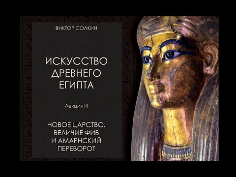 Искусство Древнего Египта. Лекция III. Новое царство