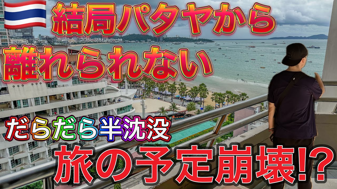 気づいたらまたパタヤに戻ってた件...旅人のだらだら生活inPATTAYA