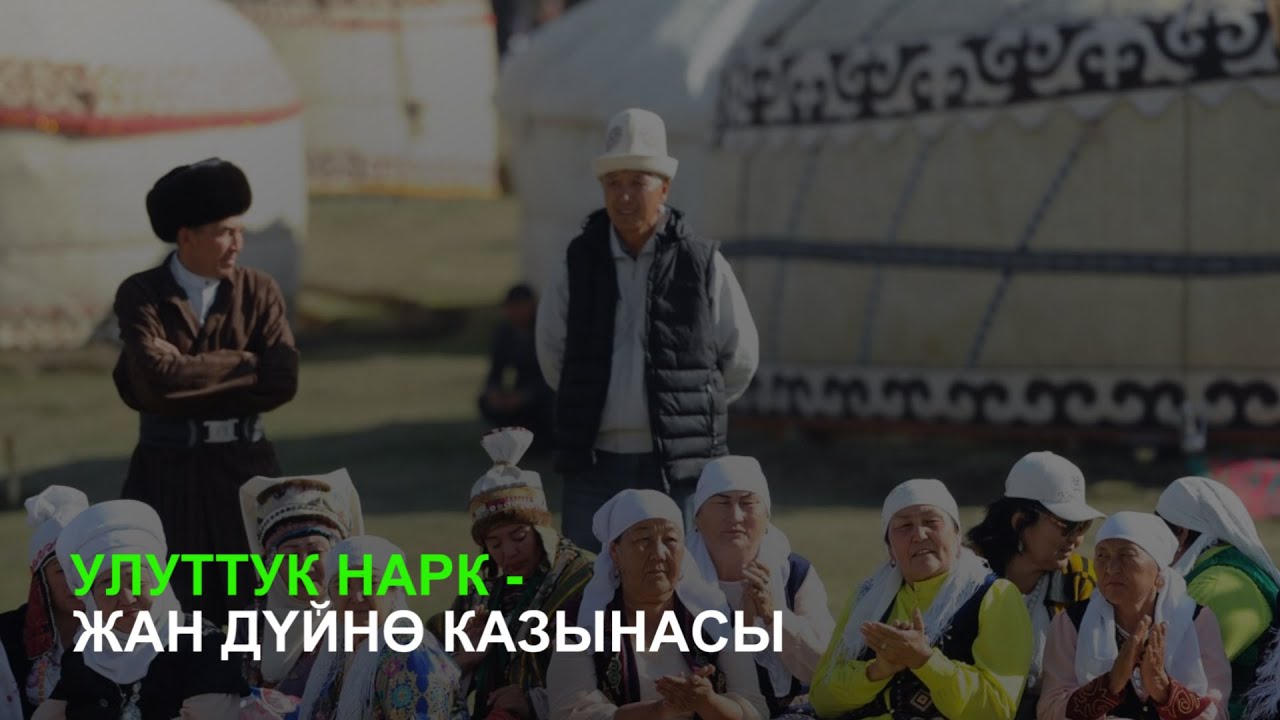 Улуттук нарк - жан дүйнө казынасы