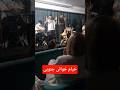 خیام خوانی جنوب ایران نی