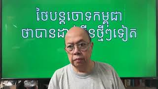Download Lagu ថៃបន្ដចោទកម្ពុជាថាបានដាក់មីនថ្មីៗ Aug 23, 2025 MP3 Download Lagu ថៃបន្ដចោទកម្ពុជាថាបានដាក់មីនថ្មីៗ Aug 23, 2025 MP3