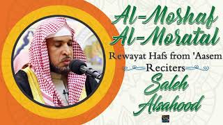 Surah Sad by Sheikh Saleh Al Sahoud - Rewayat Hafs from ‘Aasem