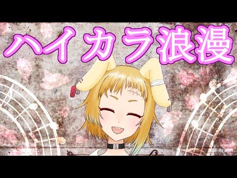 ミディちゃんの「ハイカラ浪漫」を歌ってみたよ！