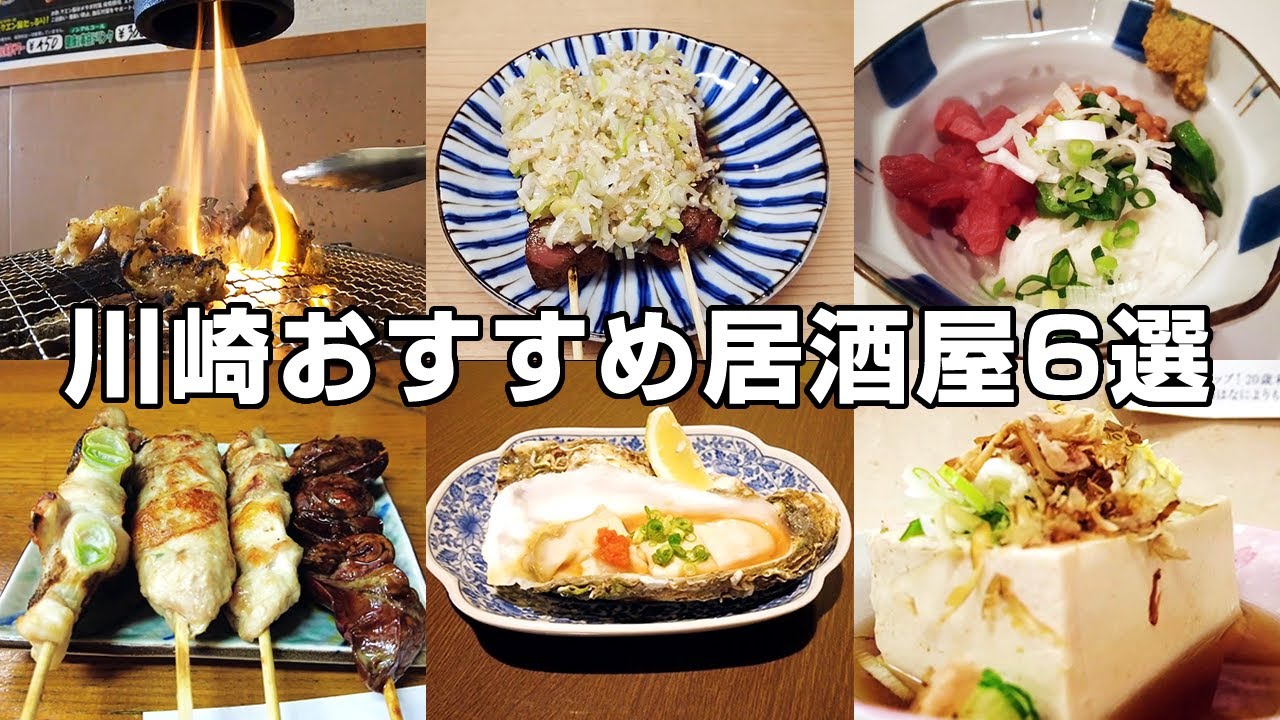 川崎駅周辺のおすすめ居酒屋6選｜一日中酒が飲める街【せんべろ、昼飲み】