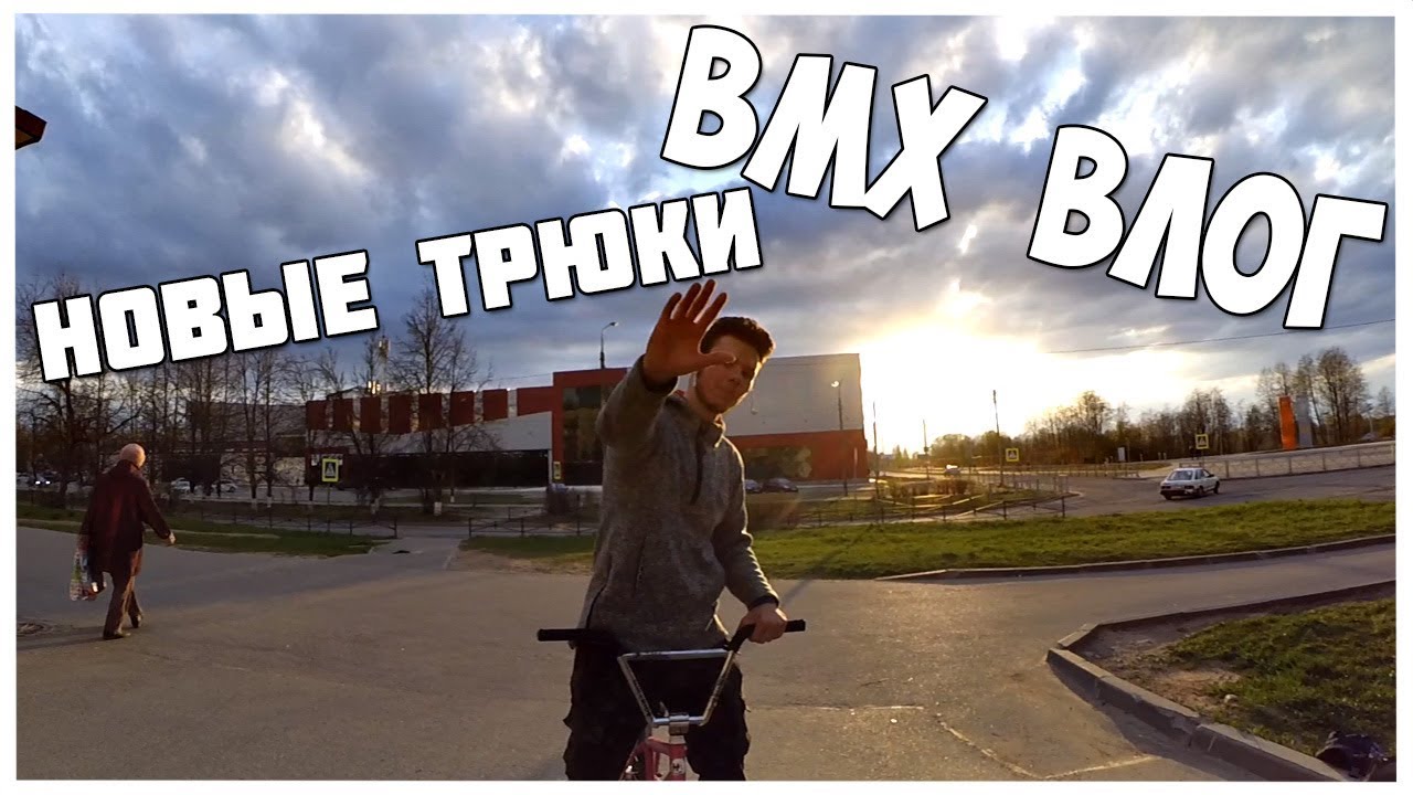 BMX VLOG: ДЕЛАЮ НОВЫЕ ТРЮКИ / ЧТО С ЖИГУЛЯМИ?